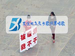 友谊地久天长歌词原唱歌词是什么意思