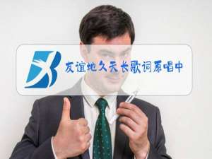 友谊地久天长歌词原唱中文