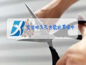 友谊地久天长歌曲原唱中文