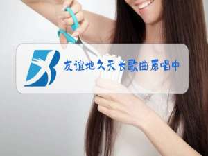 友谊地久天长歌曲原唱中文歌