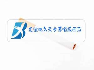 友谊地久天长原唱版西瓜视