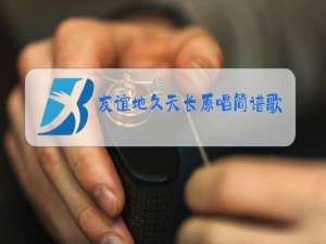 友谊地久天长原唱简谱歌谱