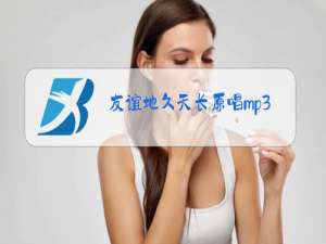 友谊地久天长原唱mp3下载