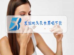 友谊地久天长原唱下载