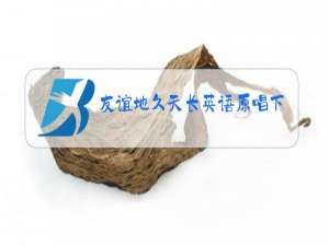 友谊地久天长英语原唱下载