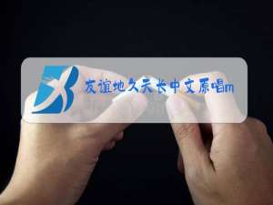 友谊地久天长中文原唱mp3