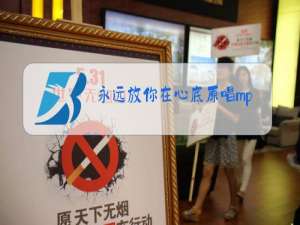 永远放你在心底原唱mp3