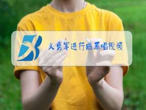 义勇军进行曲原唱视频