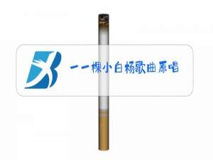 一一棵小白杨歌曲原唱