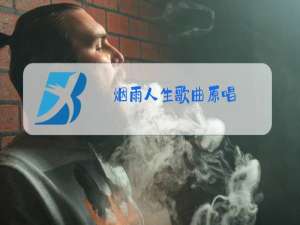 烟雨人生歌曲原唱
