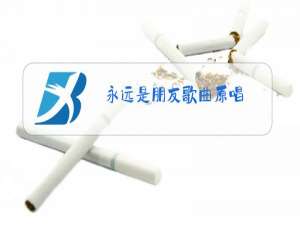 永远是朋友歌曲原唱