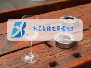 永远是朋友原唱mp3