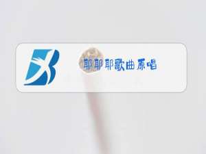 耶耶耶歌曲原唱