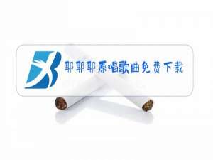 耶耶耶原唱歌曲免费下载