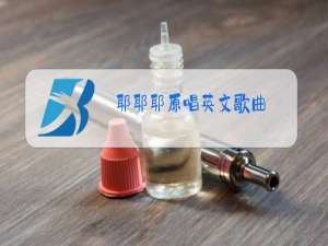 耶耶耶原唱英文歌曲