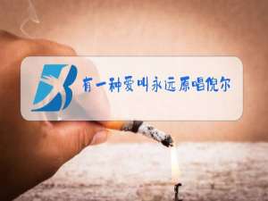 有一种爱叫永远原唱倪尔萍