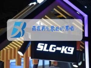 雨夜再见歌曲的原唱