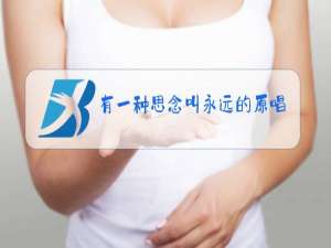 有一种思念叫永远的原唱