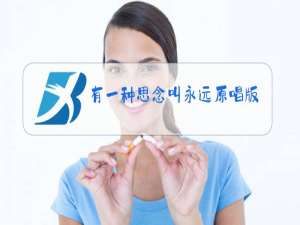 有一种思念叫永远原唱版完整