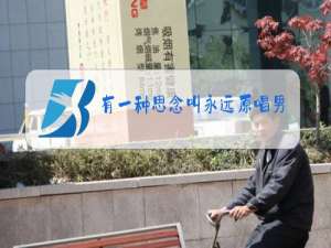 有一种思念叫永远原唱男声哟