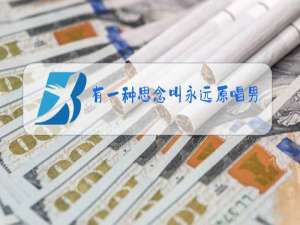 有一种思念叫永远原唱男版视频