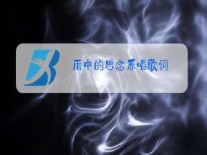 雨中的思念原唱歌词
