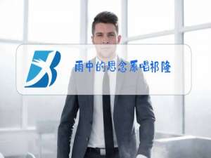 雨中的思念原唱祁隆