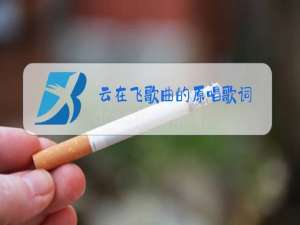 云在飞歌曲的原唱歌词