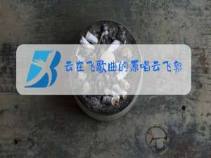 云在飞歌曲的原唱云飞郭津彤
