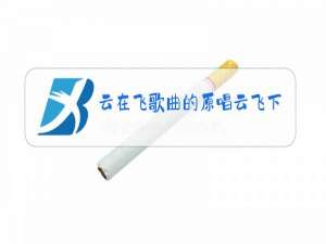云在飞歌曲的原唱云飞下载