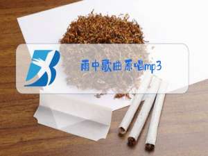 雨中歌曲原唱mp3