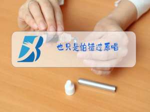 也只是怕错过原唱