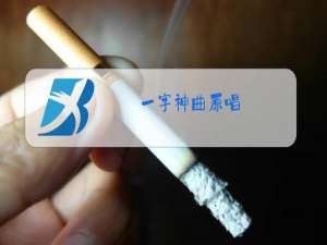 一字神曲原唱