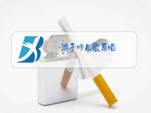 游子吟儿歌原唱