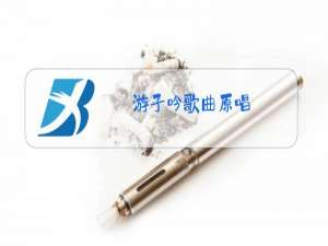 游子吟歌曲原唱