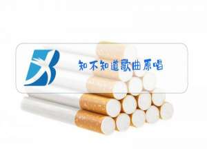 知不知道歌曲原唱