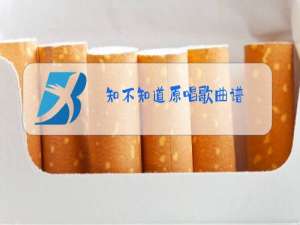 知不知道原唱歌曲谱