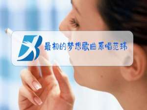 最初的梦想歌曲原唱范玮琪