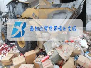 最初的梦想原唱日文版