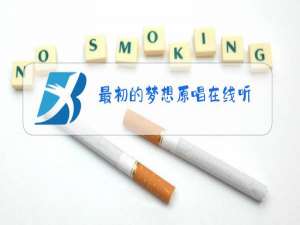 最初的梦想原唱在线听