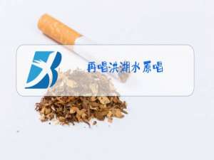 再唱洪湖水原唱