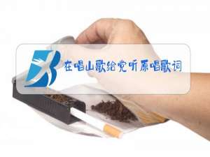 在唱山歌给党听原唱歌词