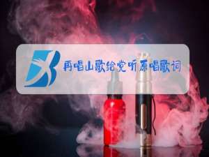 再唱山歌给党听原唱歌词曲