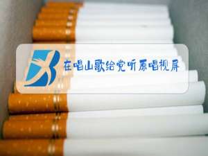 在唱山歌给党听原唱视屏