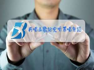 再唱山歌给党听原唱舞蹈