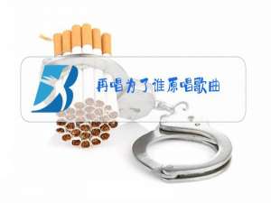 再唱为了谁原唱歌曲