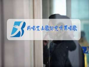 再唱支山歌给党听原唱歌词