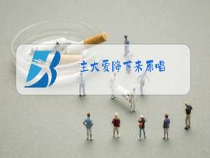 主大爱降下来原唱