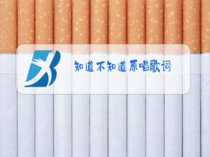 知道不知道原唱歌词