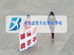 长大后我只能奔跑原唱